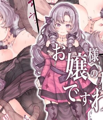 【エロ漫画raw】お嬢様の秘密ですわ！【d_238135】