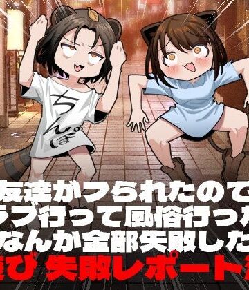 【エロ漫画raw】友達がフられたのでクラブ行って風俗行ったらなんか全部失敗した夜遊び失敗レポート漫画【d_243331】