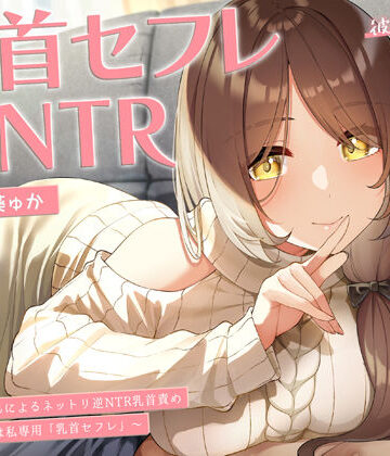 【エロ漫画raw】【甘オホ】今日から君は私専用『乳首セフレ』〜ドスケベお姉さんによる逆NTR乳首責め〜【全編乳首責め】【d_250944】