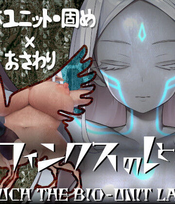 【エロ漫画raw】スフィンクスのしとね TOUCH THE BIO-UNIT LADY【d_251708】