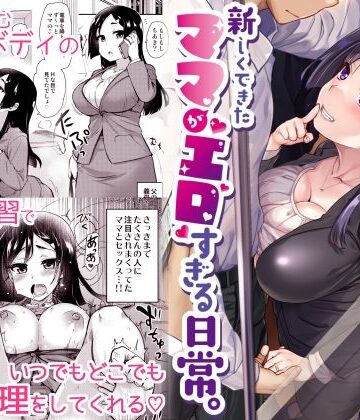 【エロ漫画raw】新しくできたママがエロすぎる日常。【d_253511】