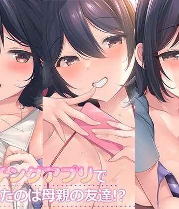 【エロ漫画raw】マッチングアプリで出会ったのは母親の友達！？まとめパック【d_263296】