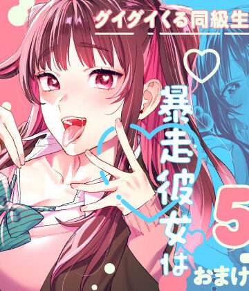 【エロ漫画raw】暴走彼女はヤリたがり【d_265842】