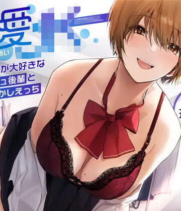 【エロ漫画raw】【オホ声】溺愛jk〜あなたの事が大好きなボーイッシュ後輩と全肯定甘やかしえっち〜【d_266665】
