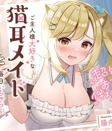 【エロ漫画raw】超敏感おまんこイキまくりだにゃん♪ご主人様大好きな猫耳メイドと毎日いちゃらぶ甘々【d_286207】