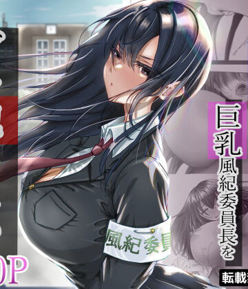 【エロ漫画raw】無口な黒髪ロングの巨乳風紀委員長をブチ犯したい【d_315048】