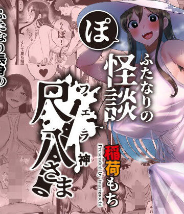 【エロ漫画raw】ふたなりの怪談 尺八さま【d_324093】