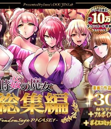 【エロ漫画raw】時姦の魔女第1部総集編-Femdom Saga PHASE:1-【d_324770】