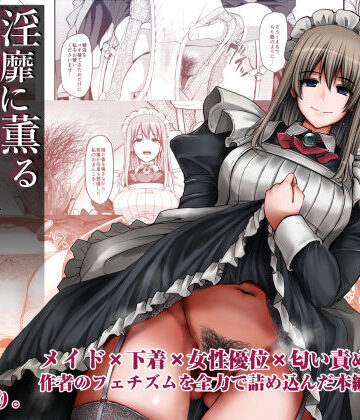 【エロ漫画raw】淫靡に薫るメイドの花弁が僕を今宵も狂わせる。【d_362409】