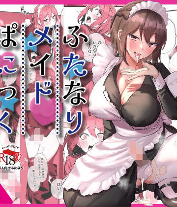 【エロ漫画raw】ふたなりメイドぱにっく【d_395146】