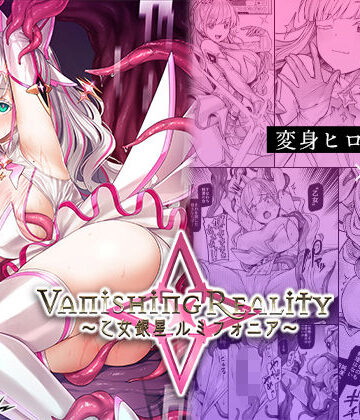 【エロ漫画raw】Vanishing Reality 〜乙女銀星ルミフォニア〜【d_427580】