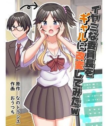 【エロ漫画raw】イヤミな委員長をギャルに改変してみた【d_434725】