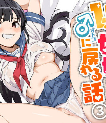 【エロ漫画raw】1ヶ月妊娠しなければ男に戻れる話（3）【d_434993】