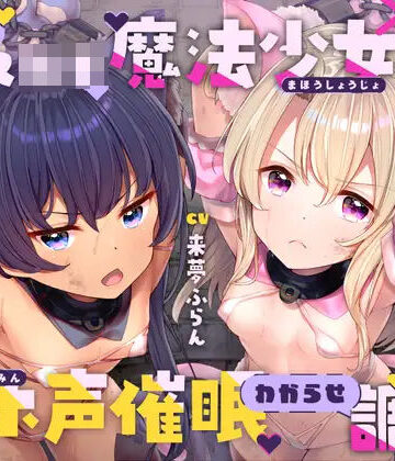 【エロ漫画raw】生意気メ○○キ魔法少女×2オホ声催○わからせ調教【d_441088】