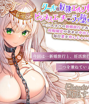 【エロ漫画raw】クールな奴○エルフ姫とのビジネスエッチ→ラブ堕ち性活2〜二人きりの新婚旅行であまあま天国♪妊娠確定の孕ませ中出しえっちで毎日愛を育んじゃいます〜【d_444157】
