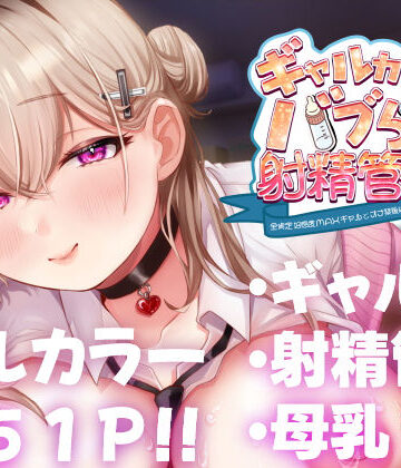 【エロ漫画raw】ギャルカノちゃんのバブらせ射精管理〜全肯定好感度MAXギャルとオナ禁後にいちゃらぶ生交尾〜母乳ver .付き【d_450439】