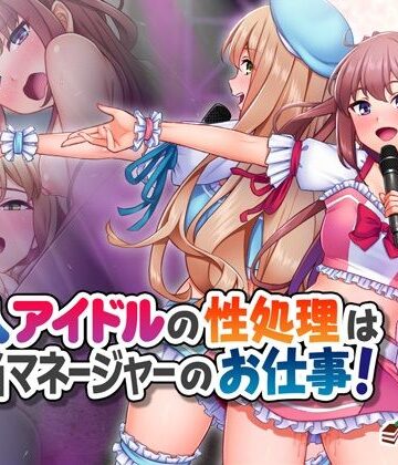 【エロ漫画raw】新人アイドルの性処理は担当マネージャーのお仕事！【d_469138】