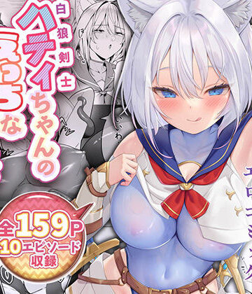 【エロ漫画raw】白狼剣士ハティちゃんのえっちな冒険の書【d_500769】