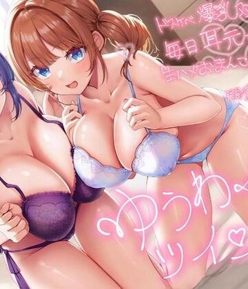 【エロ漫画raw】【超密着W囁き】ゆうわくツインズ〜ドスケベ爆乳双子姉が毎日耳元で生ハメおまんこ誘惑してくる溺愛えっち性活〜【d_542334】