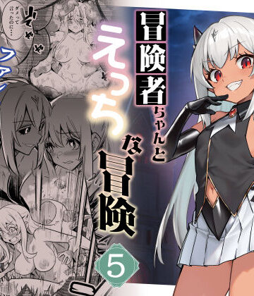 【エロ漫画raw】冒険者ちゃんとえっちな冒険5【d_602164】