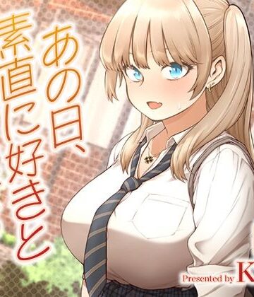 【エロ漫画raw】あの日、素直に好きと言えたなら【d_622874】