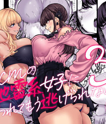 【エロ漫画raw】身長211cmの地雷系女子に狙われてもう逃げられない3【d_633298】