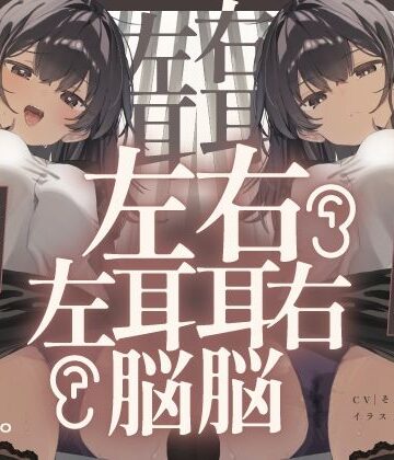 【エロ漫画raw】【脳バグ】命令の右耳とドスケベ本心が聞こえる左耳「右耳左耳右脳左脳」〜とても厳しい射精管理官★低音ボイスお姉さんの本音〜【射精管理官の本音】【d_646867】