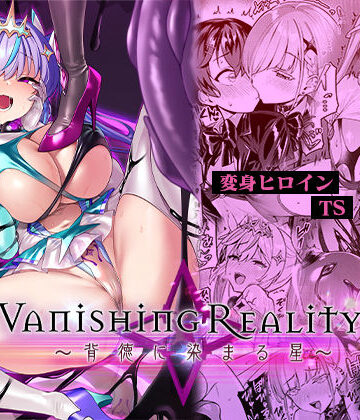 【エロ漫画raw】Vanishing Reality4 〜背徳に染まる星〜【d_713183】