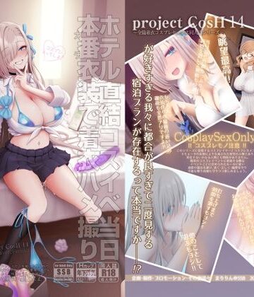 【エロ漫画raw】ホテル直結コスイベ当日本番衣装で着衣ハメ撮り 開場間際に中出しキメてもカメコに気づかれない説【d_717058】