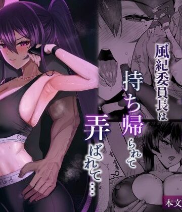 【エロ漫画raw】屈服2.5〜風紀委員長は持ち帰られて弄ばれて…〜【d_723381】