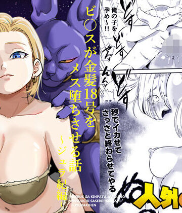 【エロ漫画raw】人外NTR〜ビ〇スが金髪18号をメス堕ちさせる話（ジュラ紀編）【d_726430】