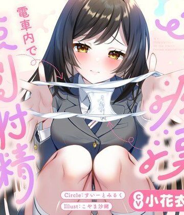 【エロ漫画raw】JKに痴●されて電車内で強●射精〜おじさんおちんぽをちっちゃいお口でぱっくんしちゃうぞ（はーと）〜【d_729201】
