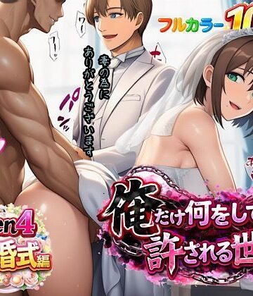 【エロ漫画raw】俺だけ何をしても許される世界seen4結婚式編【d_733019】