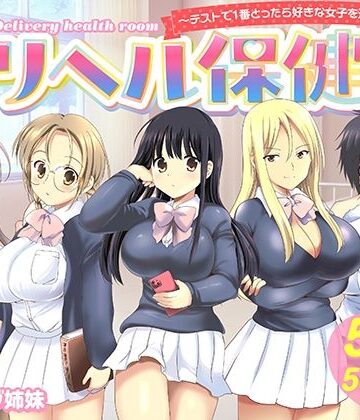 【エロ漫画raw】デリヘル保健室〜テストで1番とったら好きな女子を選べる呼べる〜【d_742020】