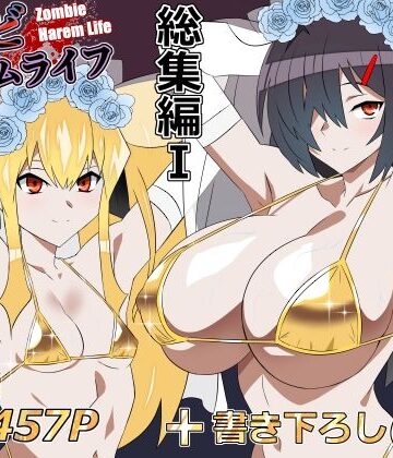 【エロ漫画raw】ゾンビハーレムライフ‐総集編I-【d_748055】