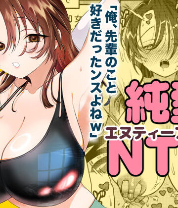 【エロ漫画raw】純愛NTR「俺、先輩のこと好きだったンスよねw」【d_750832】