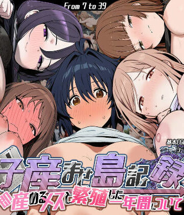 【エロ漫画raw】子産ませ島記録〜即産めるメスと繁殖した一年間について〜【d_756723】