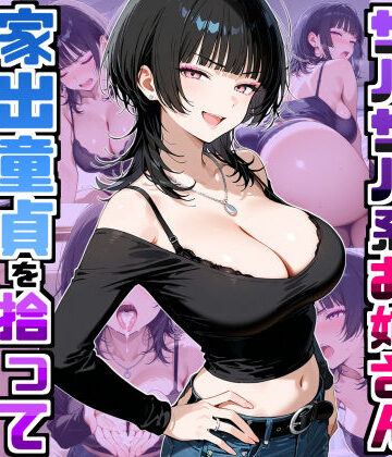 【エロ漫画raw】強気だけど面倒見がいいサバサバ系ボーイッシュお姉さんが家出童貞を拾って中出しセックスしまくった話【d_758709】
