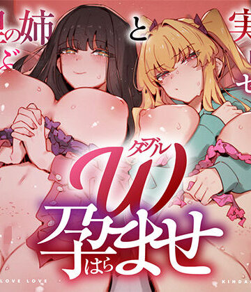 【エロ漫画raw】W孕ませ！ 〜義理の姉と実の妹、らぶらぶ禁断中出しセックス三昧の毎日〜【d_760786】
