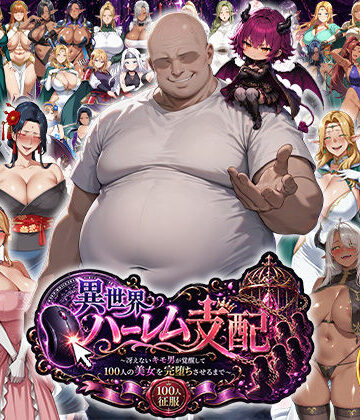 【エロ漫画raw】異世界ハーレム支配〜冴えないキモ男が覚醒して100人の美女を完堕ちさせるまで〜【d_765406】