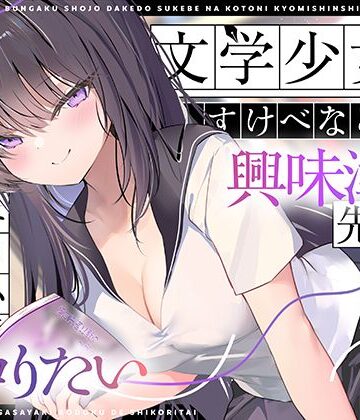 【エロ漫画raw】【エロ小説朗読】文学少女だけどすけべなことに興味津々な先輩のエロ小説囁き朗読でシコりたい【d_767811】