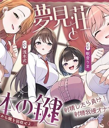 【エロ漫画raw】【鍵クエスト】音声で手コキ「夢見荘と3本の鍵」〜三人の宿泊者から鍵を回収せよ〜【射精したら負け！射精我慢オナサポゲーム】【d_767984】