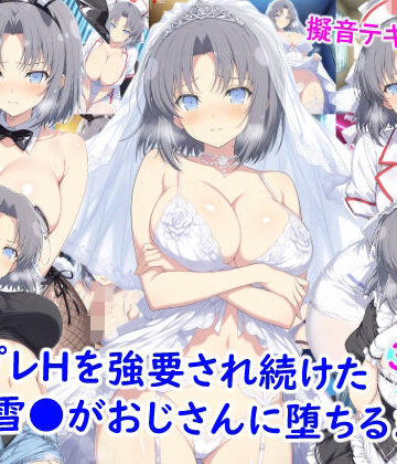 【エロ漫画raw】コスプレHを強要され続けた雪●がおじさんに堕ちるまで【d_773628】