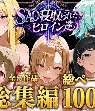 【エロ漫画raw】【総集編】SAO寝取られたヒロイン達【d_774655】