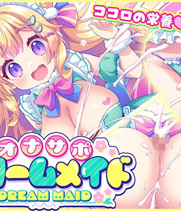 【エロ漫画raw】オナサポ★ドリームメイド 〜疲れたあなたに【ココロの栄養☆補給】 気分や体調に合わせてしっかりぴゅっぴゅ☆たっぷり元気♪【d_775985】