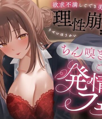 【エロ漫画raw】欲求不満しごでき美人上司の理性崩壊（はーと）ちん嗅ぎごっくん発情フェラ（はーと）「おちんちん舐めたいなぁ…なんて…」【d_778280】