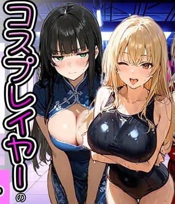 【エロ漫画raw】コスプレイヤーの推し活してたらガチ恋されてハーレム複数プレイした話【d_778951】