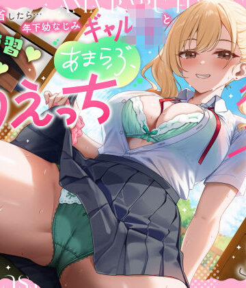 【エロ漫画raw】実家に帰省したら…「お兄ちゃんの彼女になりたいっ」年下幼なじみギャルJKとキス練習（はーと）素股（はーと）あまらぶ初えっち【d_779184】