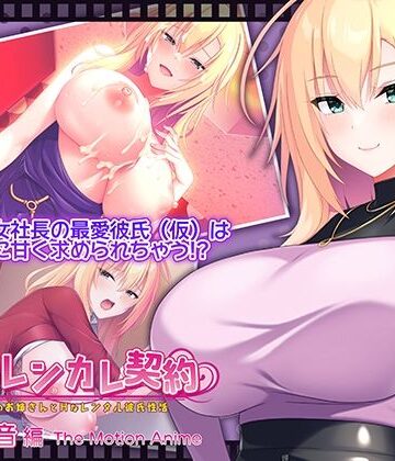 【エロ漫画raw】搾らレンカレ契約 〜働く大人のお姉さんとHなレンタル彼氏性活〜 五宮華音編 The Motion Anime【d_779532】