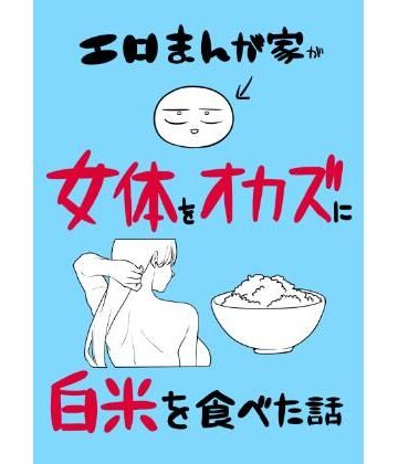【エロ漫画raw】エロまんが家が女体をオカズに白米を食べた話【d_780995】